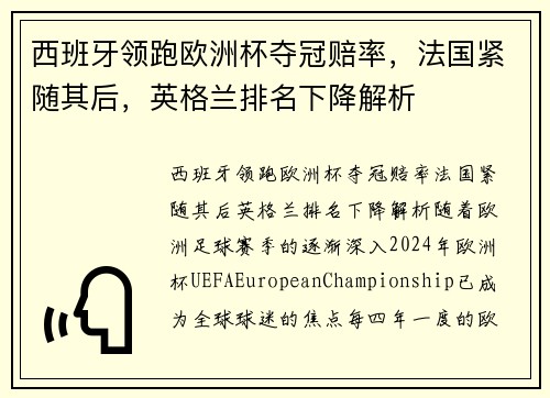 西班牙领跑欧洲杯夺冠赔率，法国紧随其后，英格兰排名下降解析