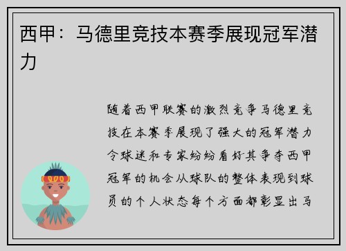 西甲：马德里竞技本赛季展现冠军潜力