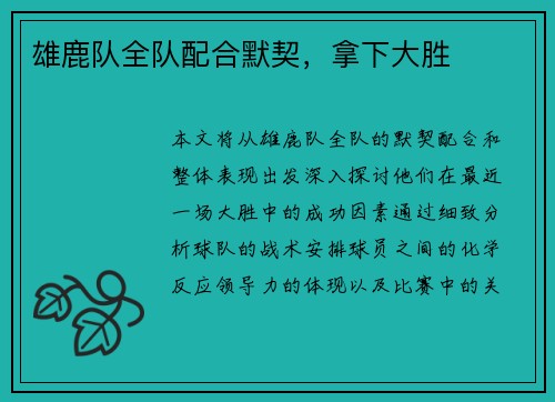 雄鹿队全队配合默契，拿下大胜