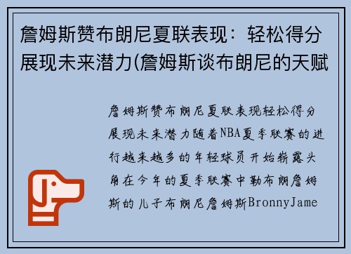 詹姆斯赞布朗尼夏联表现：轻松得分展现未来潜力(詹姆斯谈布朗尼的天赋)