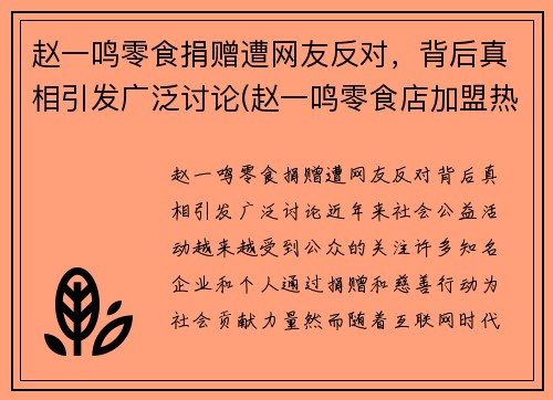 赵一鸣零食捐赠遭网友反对，背后真相引发广泛讨论(赵一鸣零食店加盟热线是多少)