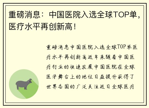 重磅消息：中国医院入选全球TOP单，医疗水平再创新高！