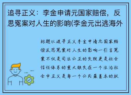 追寻正义：李金申请元国家赔偿，反思冤案对人生的影响(李金元出逃海外)