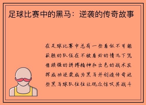 足球比赛中的黑马：逆袭的传奇故事
