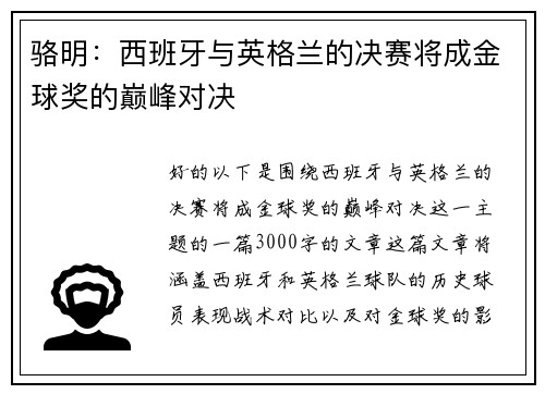 骆明：西班牙与英格兰的决赛将成金球奖的巅峰对决