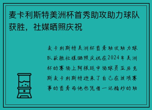 麦卡利斯特美洲杯首秀助攻助力球队获胜，社媒晒照庆祝