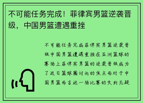 不可能任务完成！菲律宾男篮逆袭晋级，中国男篮遭遇重挫