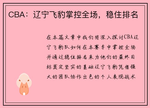 CBA：辽宁飞豹掌控全场，稳住排名