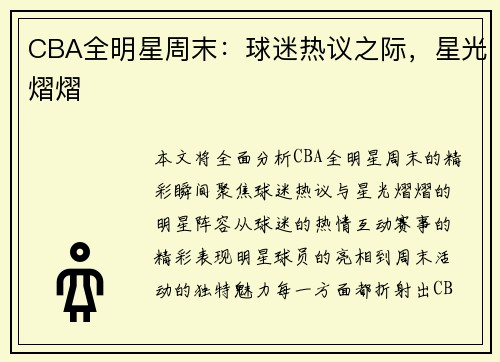 CBA全明星周末：球迷热议之际，星光熠熠