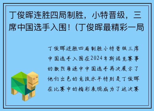 丁俊晖连胜四局制胜，小特晋级，三席中国选手入围！(丁俊晖最精彩一局)