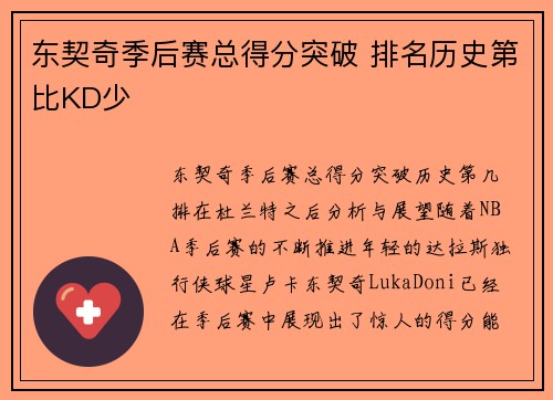 东契奇季后赛总得分突破 排名历史第比KD少