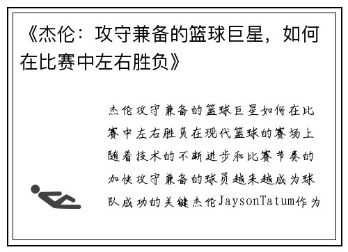 《杰伦：攻守兼备的篮球巨星，如何在比赛中左右胜负》