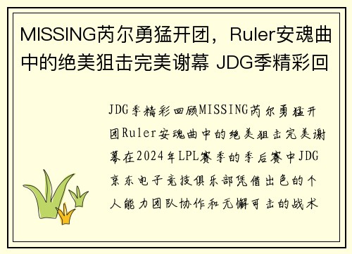 MISSING芮尔勇猛开团，Ruler安魂曲中的绝美狙击完美谢幕 JDG季精彩回顾(芮尔全名)