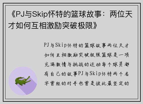 《PJ与Skip怀特的篮球故事：两位天才如何互相激励突破极限》