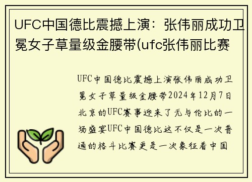 UFC中国德比震撼上演：张伟丽成功卫冕女子草量级金腰带(ufc张伟丽比赛视频全集)