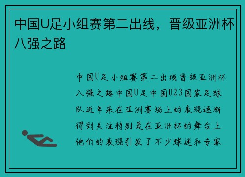 中国U足小组赛第二出线，晋级亚洲杯八强之路