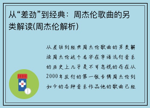 从“差劲”到经典：周杰伦歌曲的另类解读(周杰伦解析)