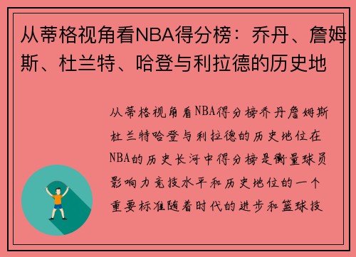 从蒂格视角看NBA得分榜：乔丹、詹姆斯、杜兰特、哈登与利拉德的历史地位如何？