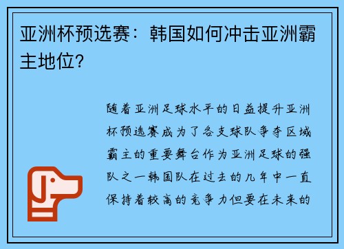 亚洲杯预选赛：韩国如何冲击亚洲霸主地位？