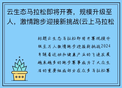 云生态马拉松即将开赛，规模升级至人，激情跑步迎接新挑战(云上马拉松怎么参赛)