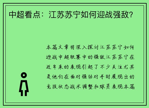 中超看点：江苏苏宁如何迎战强敌？