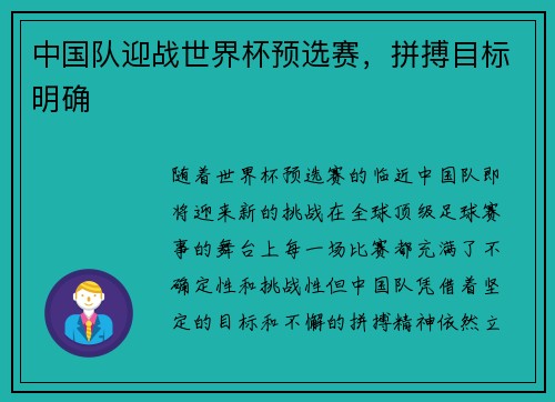 中国队迎战世界杯预选赛，拼搏目标明确