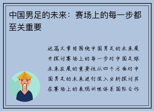 中国男足的未来：赛场上的每一步都至关重要