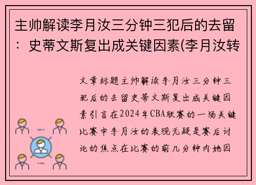 主帅解读李月汝三分钟三犯后的去留：史蒂文斯复出成关键因素(李月汝转会)