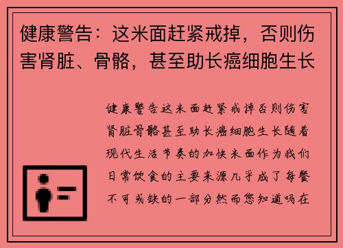 健康警告：这米面赶紧戒掉，否则伤害肾脏、骨骼，甚至助长癌细胞生长！