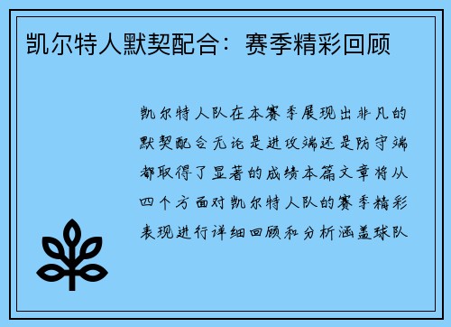 凯尔特人默契配合：赛季精彩回顾
