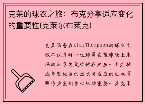 克莱的球衣之旅：布克分享适应变化的重要性(克莱尔布莱克)