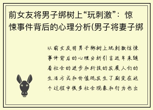 前女友将男子绑树上“玩刺激”：惊悚事件背后的心理分析(男子将妻子绑树上5个月)