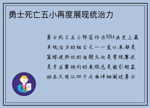 勇士死亡五小再度展现统治力