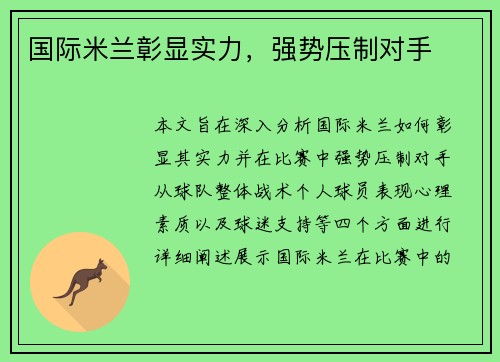 国际米兰彰显实力，强势压制对手