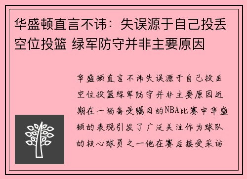 华盛顿直言不讳：失误源于自己投丢空位投篮 绿军防守并非主要原因
