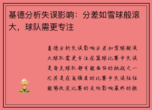基德分析失误影响：分差如雪球般滚大，球队需更专注
