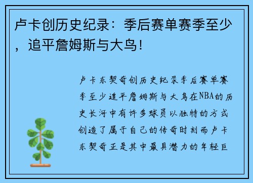 卢卡创历史纪录：季后赛单赛季至少，追平詹姆斯与大鸟！
