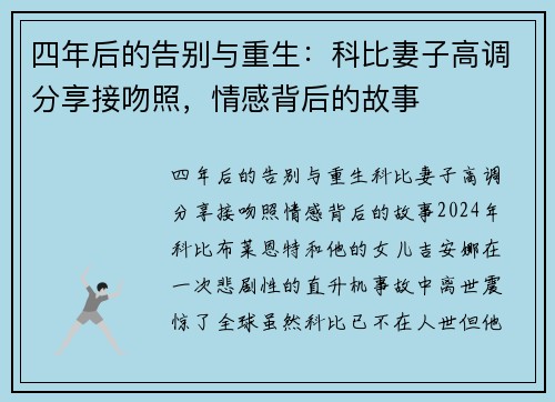 四年后的告别与重生：科比妻子高调分享接吻照，情感背后的故事