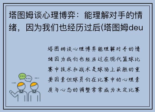 塔图姆谈心理博弈：能理解对手的情绪，因为我们也经历过后(塔图姆deuce)