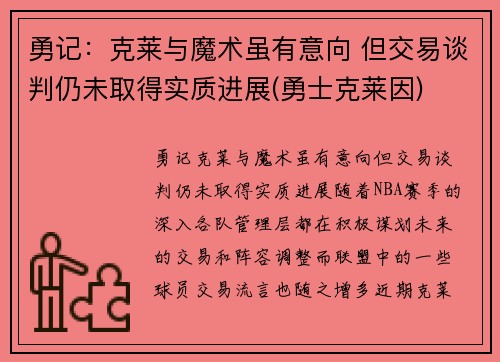 勇记：克莱与魔术虽有意向 但交易谈判仍未取得实质进展(勇士克莱因)