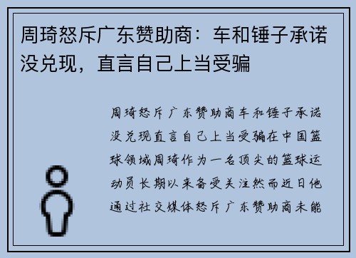 周琦怒斥广东赞助商：车和锤子承诺没兑现，直言自己上当受骗