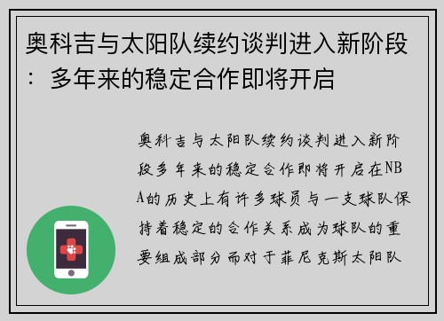 奥科吉与太阳队续约谈判进入新阶段：多年来的稳定合作即将开启