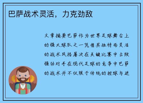 巴萨战术灵活，力克劲敌