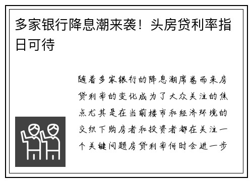多家银行降息潮来袭！头房贷利率指日可待