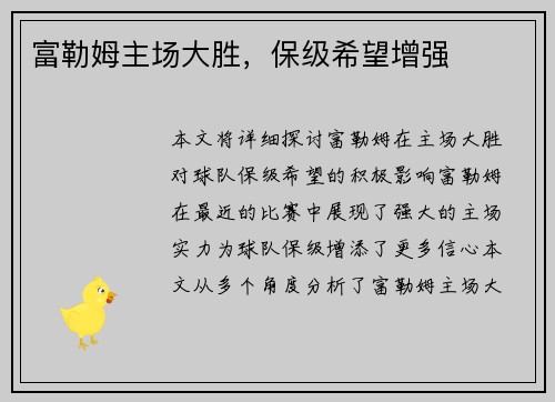 富勒姆主场大胜，保级希望增强