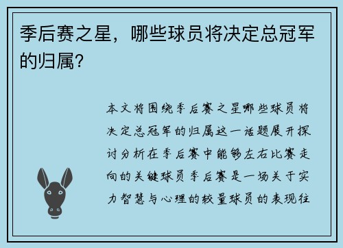 季后赛之星，哪些球员将决定总冠军的归属？