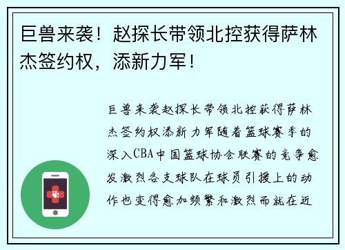 巨兽来袭！赵探长带领北控获得萨林杰签约权，添新力军！