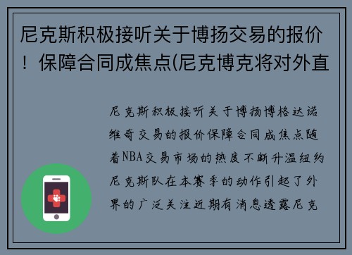 尼克斯积极接听关于博扬交易的报价！保障合同成焦点(尼克博克将对外直接投资)