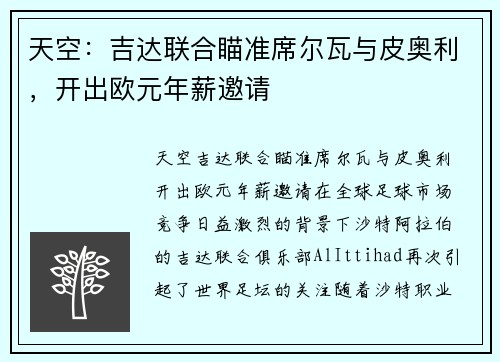 天空：吉达联合瞄准席尔瓦与皮奥利，开出欧元年薪邀请