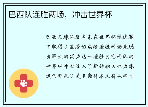 巴西队连胜两场，冲击世界杯